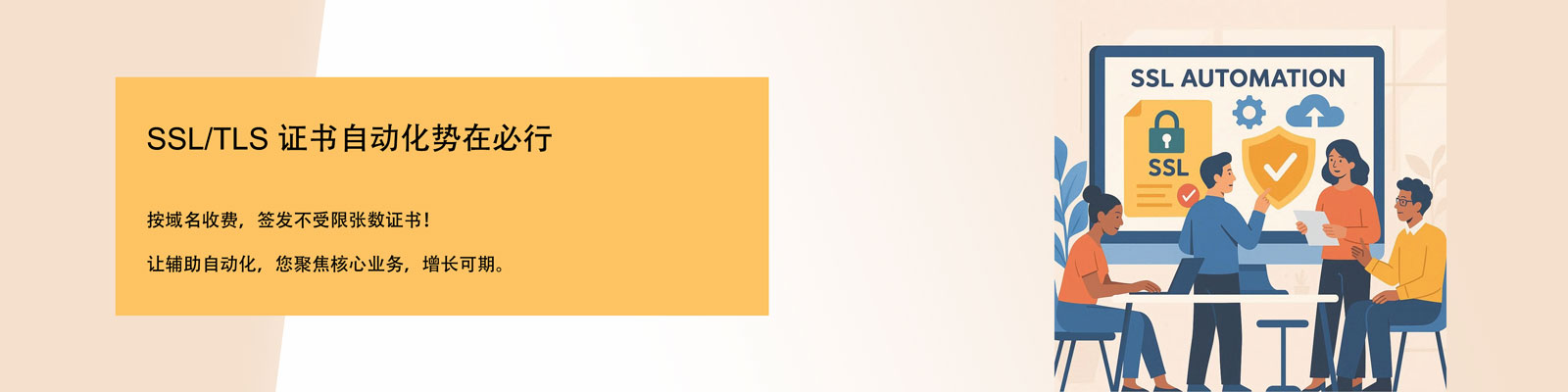 Sectigo CaaS,SSL证书自动化，自动化安装SSL